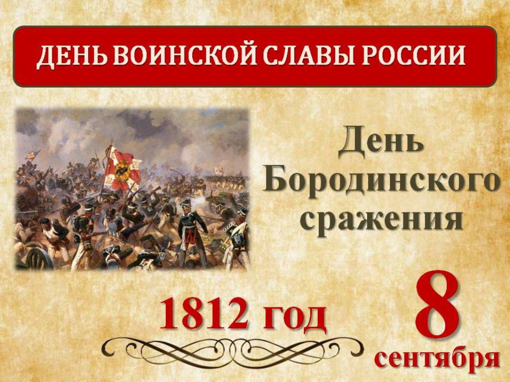 ДЕНЬ ВОИНСКОЙ СЛАВЫ РОССИИ
День Бородинского сражения
1812 год
8 сентября