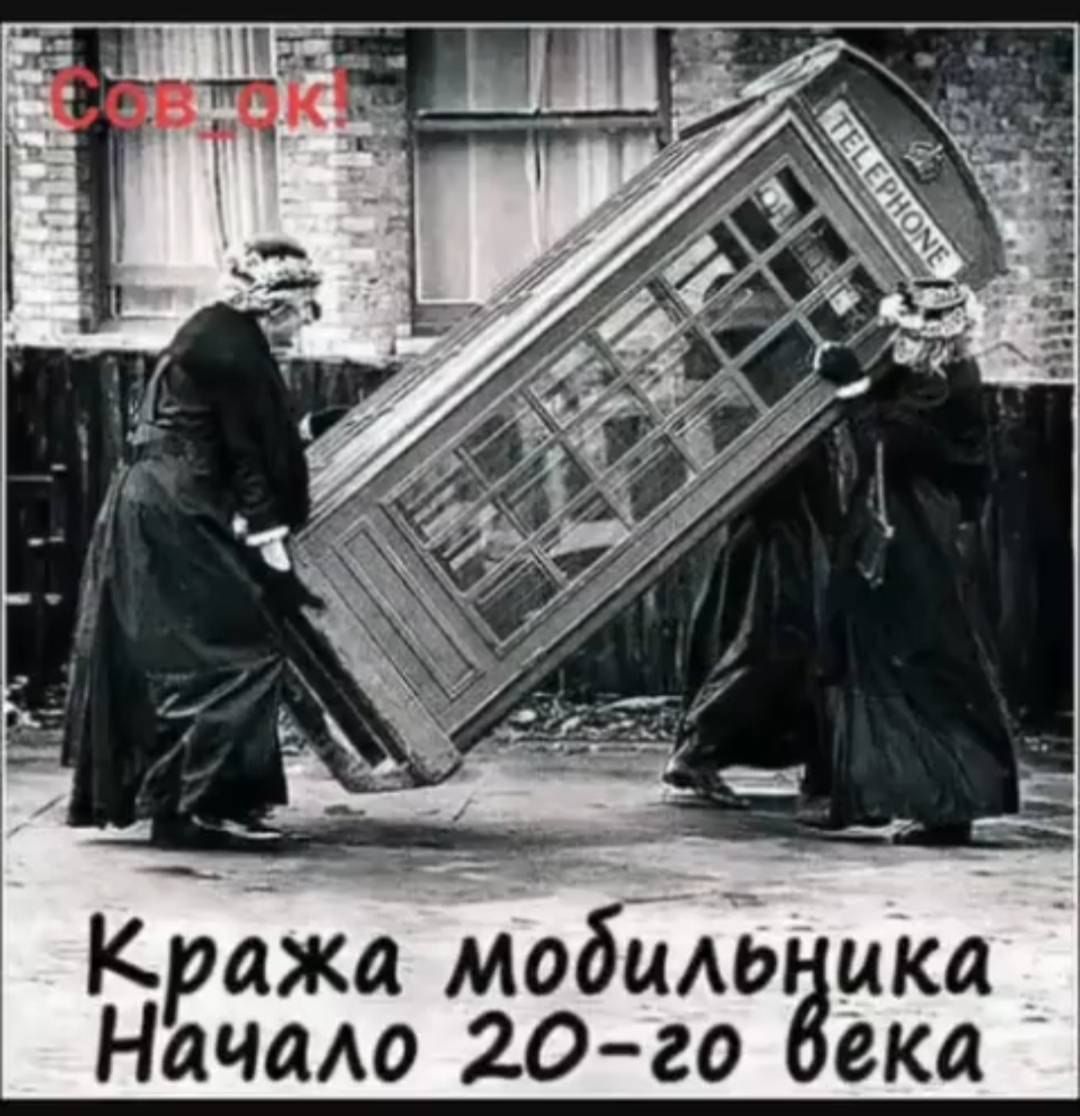 Кража мобильника Начало 20-го века