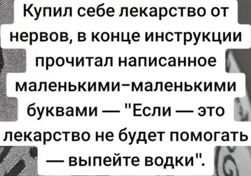 Купил себе лекарство от нервов, в конце инструкции прочитал написанное маленькими-маленькими буквами — 