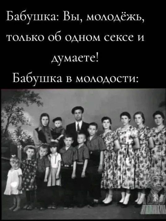 Бабушка: Вы, молодёжь, только об одном сексе и думаете! Бабушка в молодости: