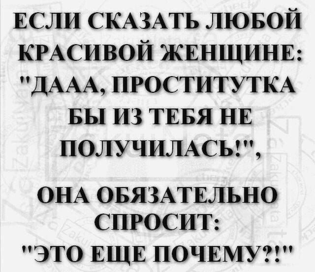 ЕСЛИ СКАЗАТЬ ЛЮБОЙ КРАСИВОЙ ЖЕНЩИНЕ: 