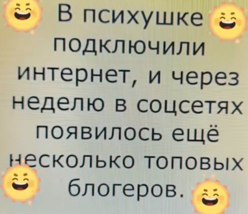 В психушке подключили интернет, и через неделю в соцсетях появилось ещё несколько топовых блогеров.