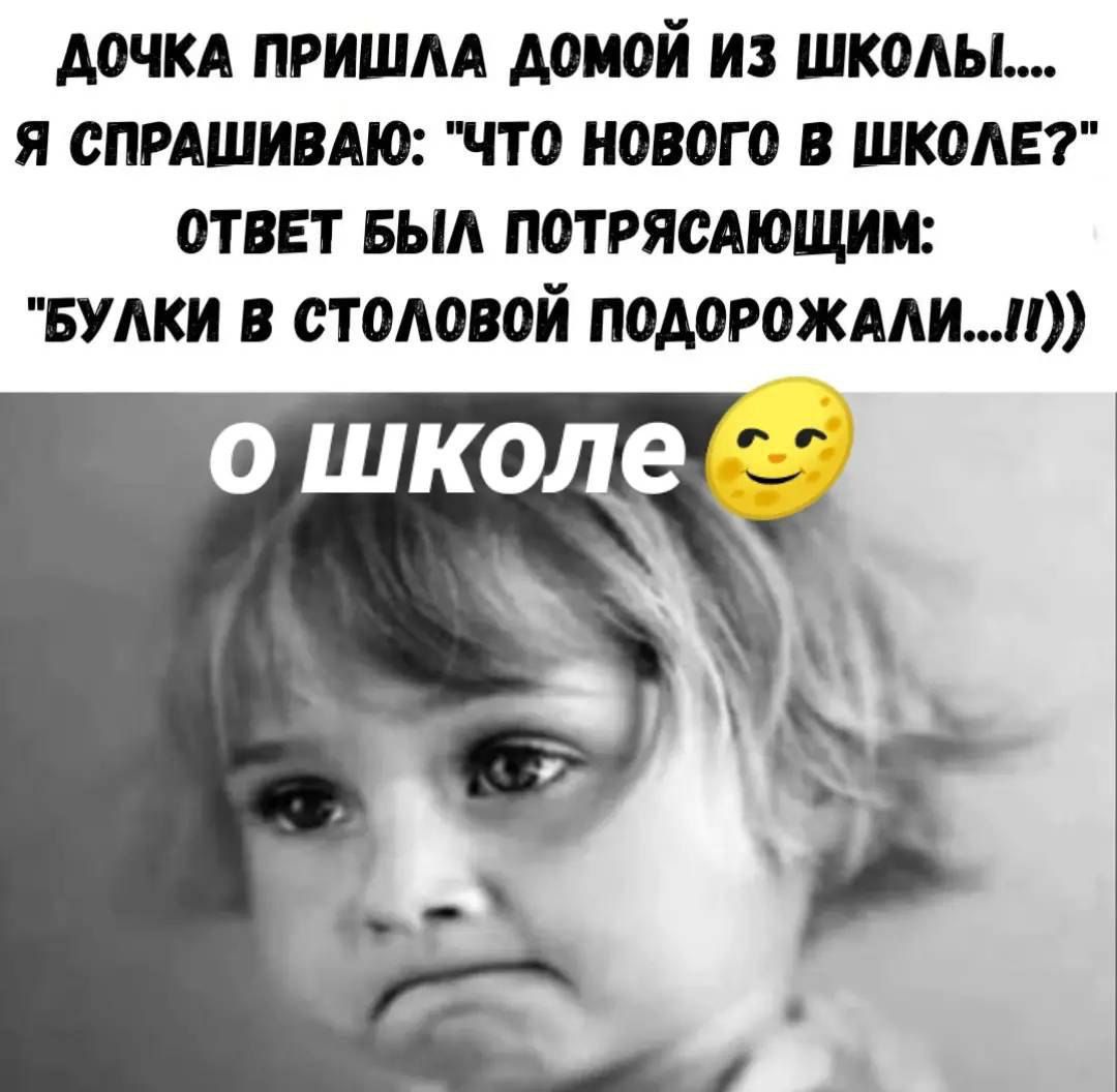 ДОЧКА ПРИШЛА ДОМОЙ ИЗ ШКОЛЫ.... Я СПРАШИВАЮ: 