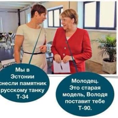 Мы в Эстонии снесли памятник русскому танку Т-34. Молодец. Это старая модель, Володя поставит тебе Т-90.