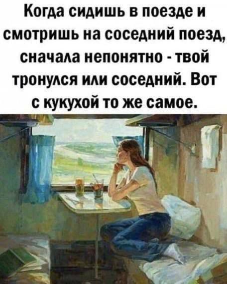 Когда сидишь в поезде и смотришь на соседний поезд, сначала непонятно - твой тронулся или соседний. Вот с кукушкой то же самое.