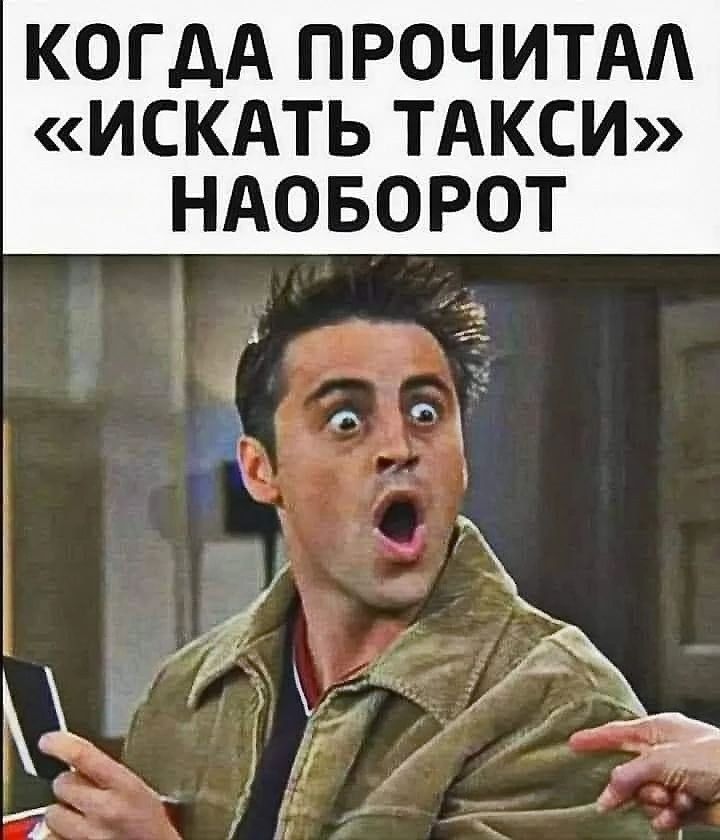 КОГДА ПРОЧИТАЛ «ИСКАТЬ ТАКСИ» НАОБОРОТ