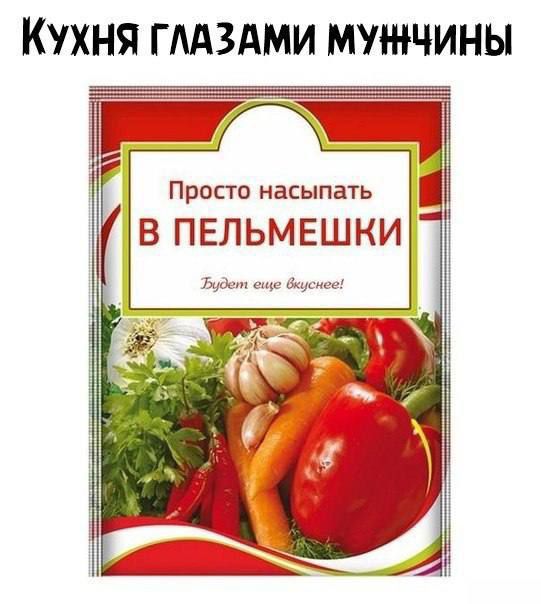 Просто насыпать В ПЕЛЬМЕШКИ! Будет еще вкуснее!