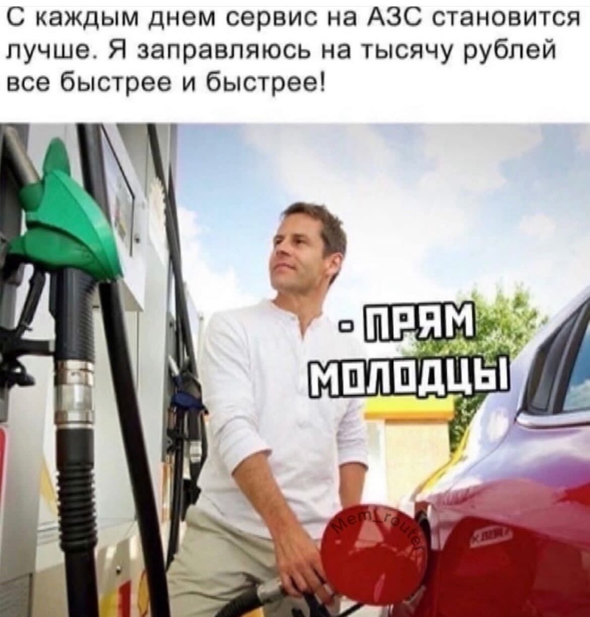 С каждым днем сервис на АЗС становится лучше. Я заправляюсь на тысячу рублей все быстрее и быстрее! - Прям молодцы