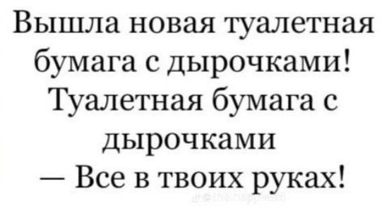 Вышла новая туалетная бумага с дырочками! Туалетная бумага с дырочками — Все в твоих руках!
