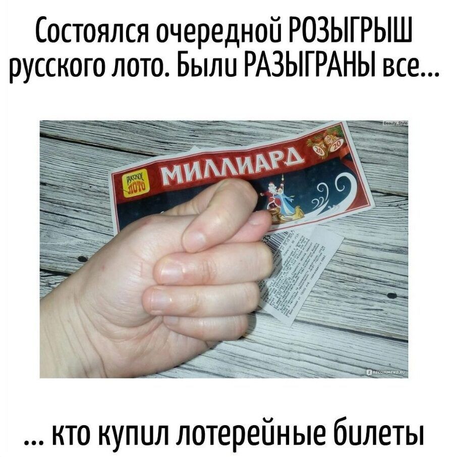 Состоялся очередной РОЗЫГРЫШ русского лото. Были РАЗЫГРАНЫ все...
... кто купил лотерейные билеты