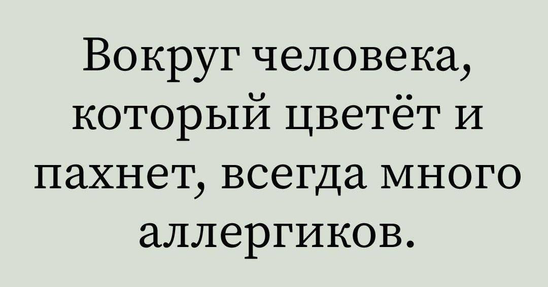 Вокруг человека, который цветёт и пахнет, всегда много аллергиков.