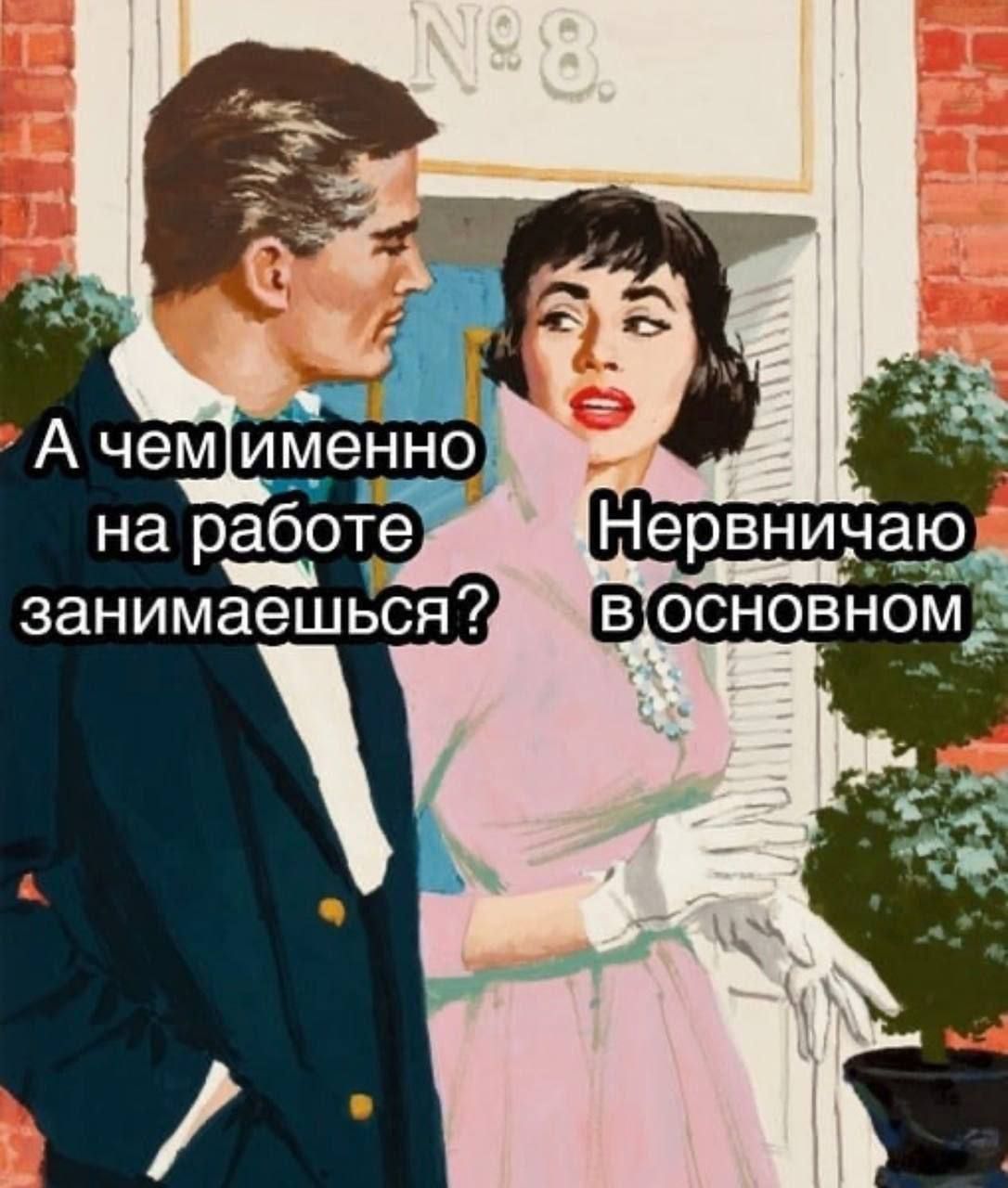 А чем именно на работе занимаешься? Нервничаю в основном