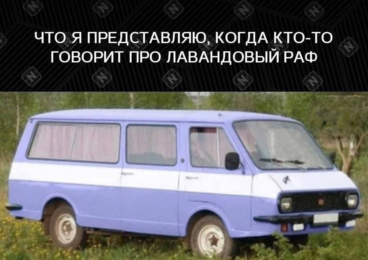 ЧТО Я ПРЕДСТАВЛЯЮ, КОГДА КТО-ТО ГОВОРИТ ПРО ЛАВАНДОВЫЙ РАФ