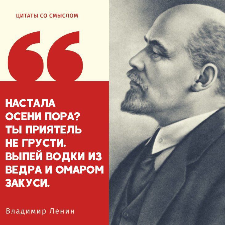 Настала осени пора? Ты приятель не грусти. Выпей водки из ведра и омаром закуси.
