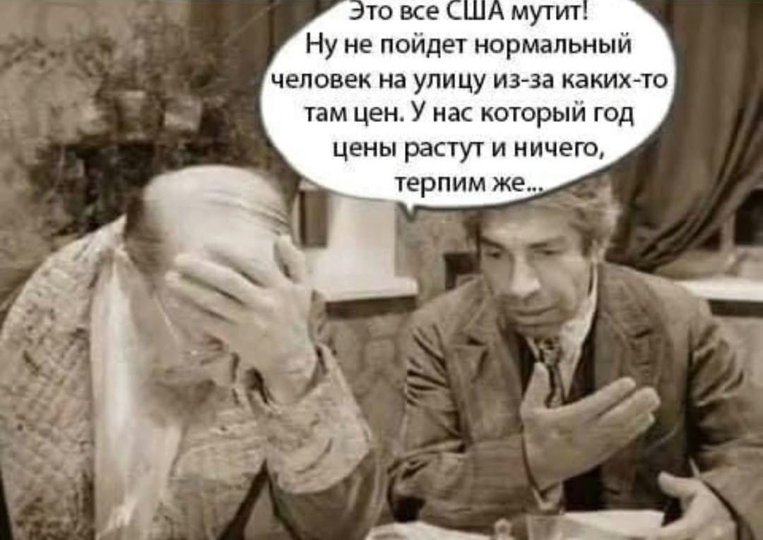 Это все США мути! Ну не пойдёт нормальный человек на улицу из-за каких-то там цен. У нас который год цены растут и ничего, терпим же...