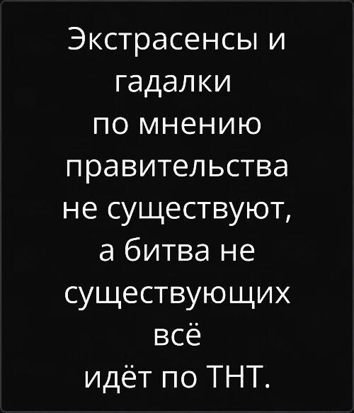 Экстрасенсы и гадалки по мнению правительства не существуют, а битва не существующих всё идёт по ТНТ.