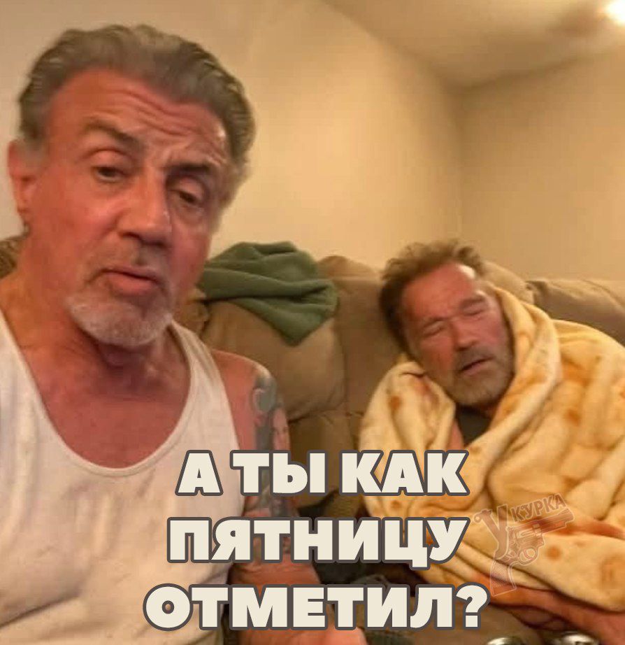 А ты как пятницу отметил?