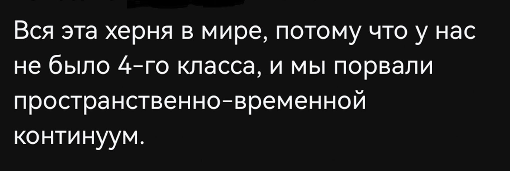 Вся эта херня в мире, потому что у нас не было 4-го класса, и мы порвали пространственно-временной континуум.