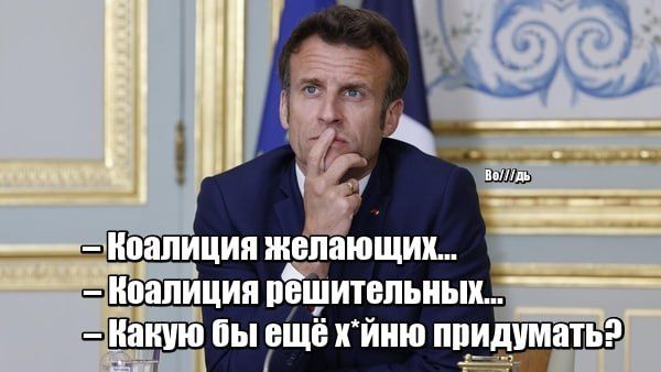 - Коалиция желающих...
- Коалиция решительных...
- Какую бы ещё х*йню придумать?