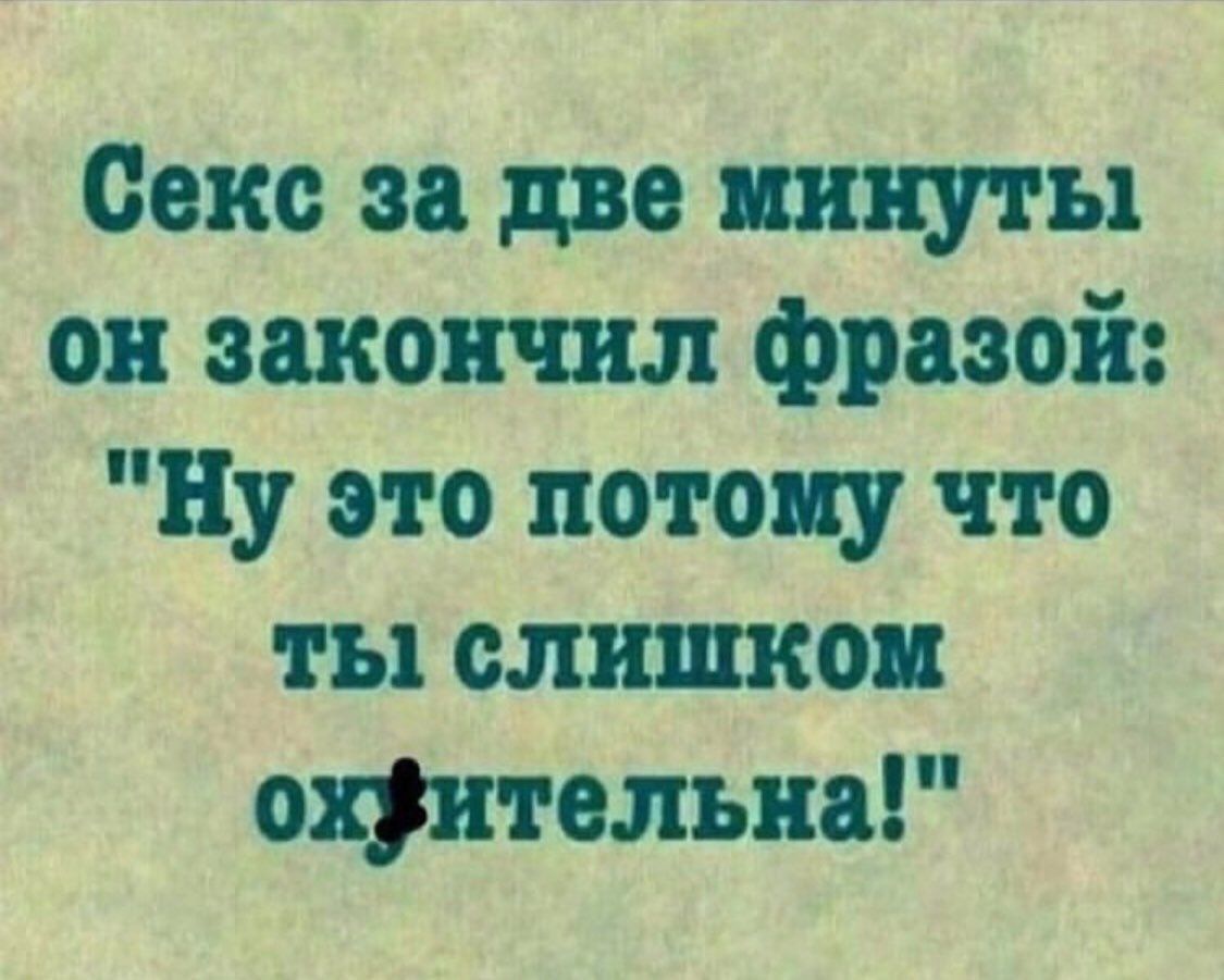 Секс за две минуты он закончил фразой: 