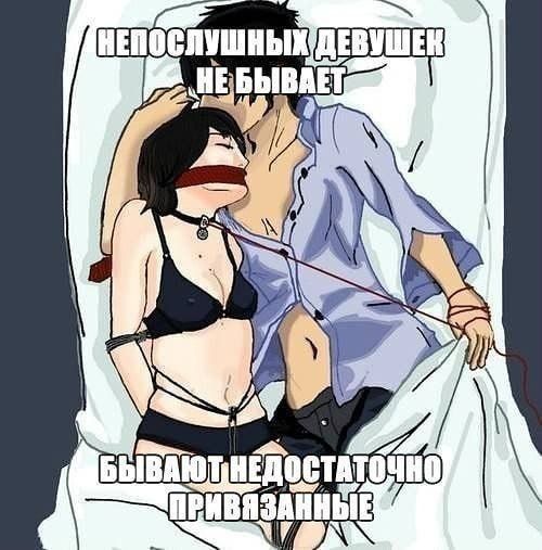 НЕПОСЛУШНЫХ ДЕВУШЕК НЕ БЫВАЕТ БЫВАЮТ НЕДОСТАТОЧНО ПРИВЯЗАННЫЕ