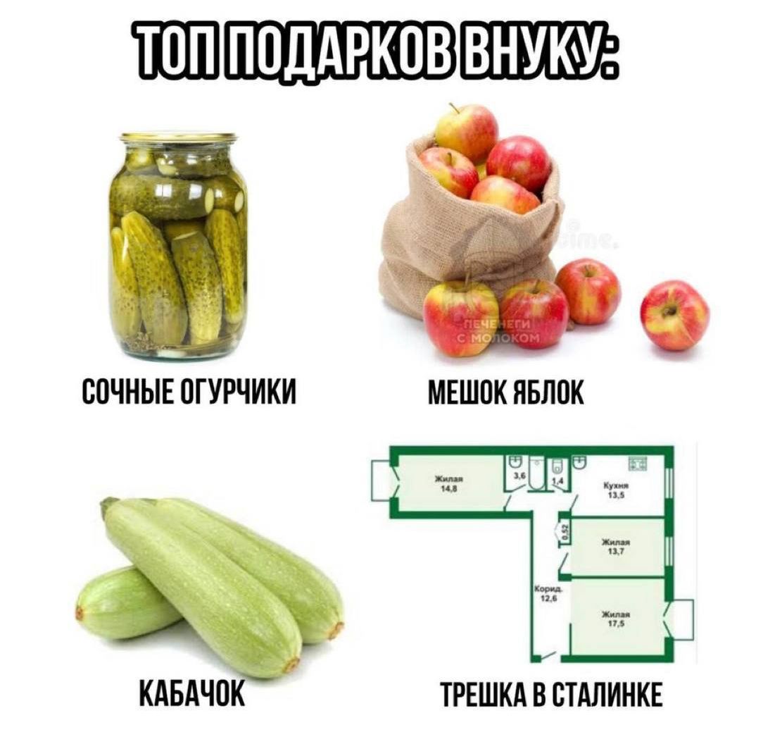 ТОП ПОДАРКОВ ВНУКУ:
СОЧНЫЕ ОГУРЧИКИ
МЕШОК ЯБЛОК
КАБАЧОК
ТРЕШКА В СТАЛИНКЕ