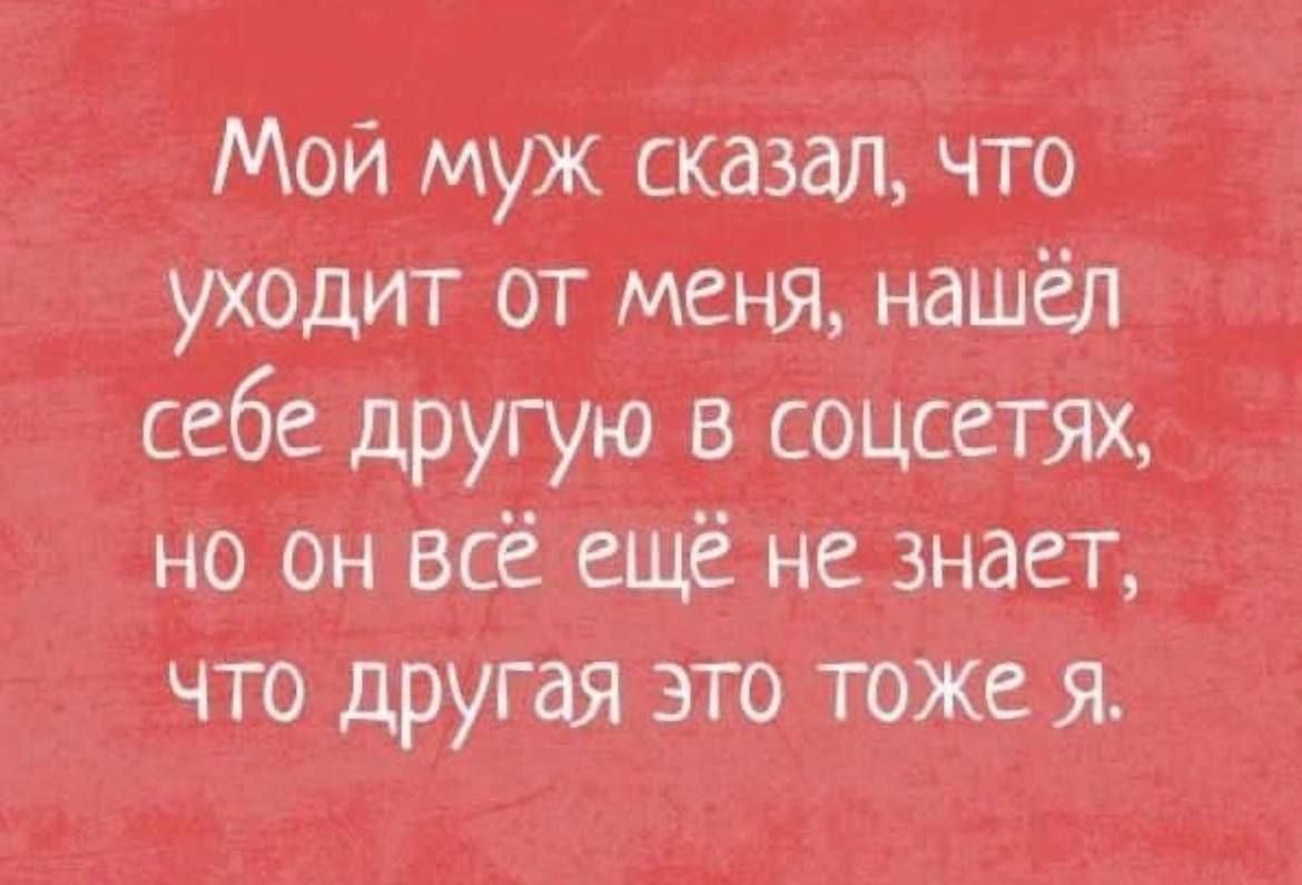 Мой муж сказал, что уходит от меня, нашёл себе другую в соцсетях, но он всё ещё не знает, что другая это тоже я.