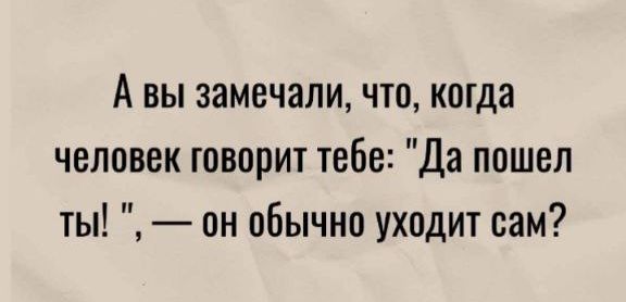А вы заметили, что, когда человек говорит тебе: 