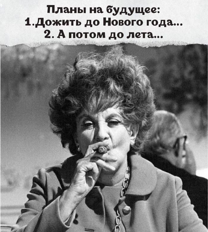 Планы на будущее: 1. Дождить до Нового года... 2. А потом до лета...
