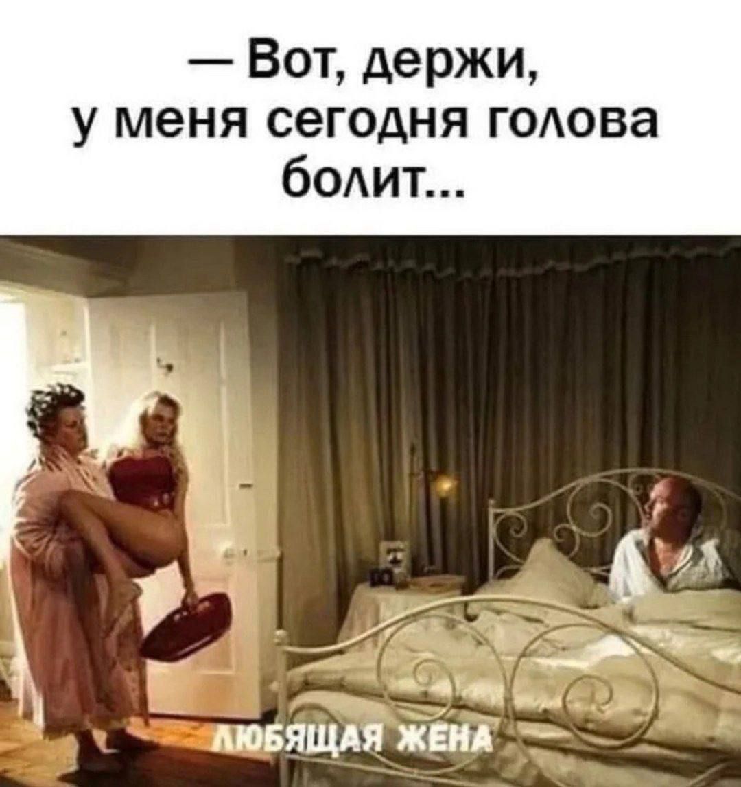 — Вот, держи, у меня сегодня голова болит...