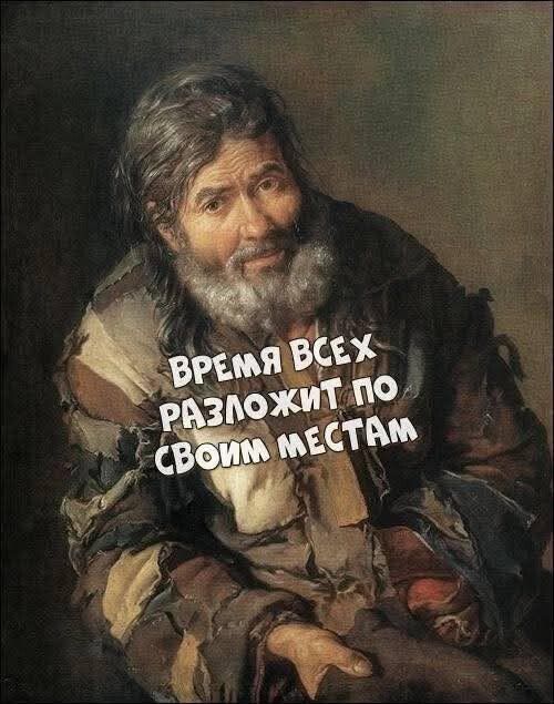 ВРЕМЯ ВСЕХ РАСПЛОЖИТ ПО СВОИМ МЕСТАМ