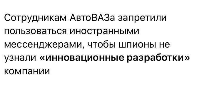 Сотрудникам АвтоВАЗа запретили пользоваться иностранными мессенджерами, чтобы шпионы не узнали «инновационные разработки» компании