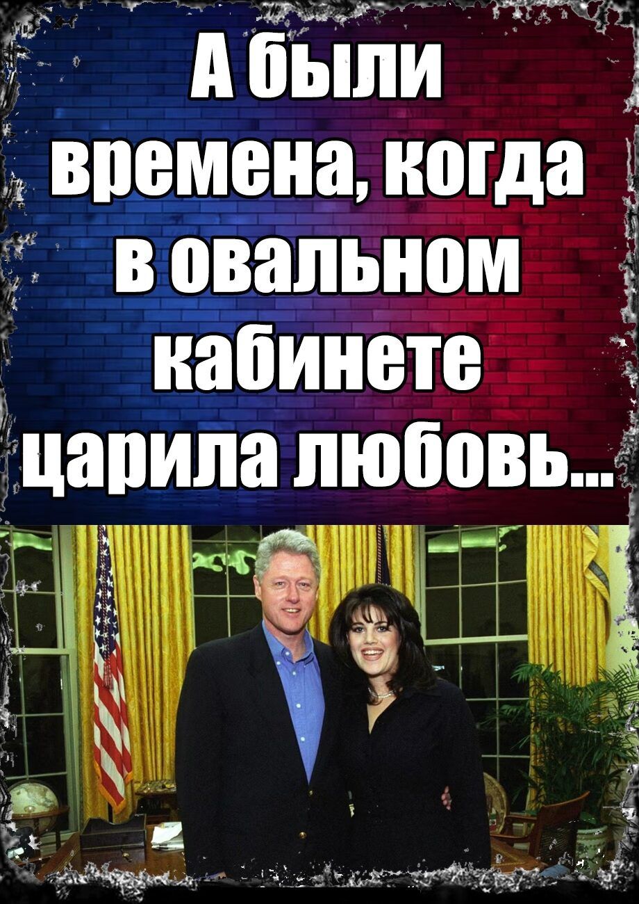 А были времена, когда в Oval Office царила любовь...