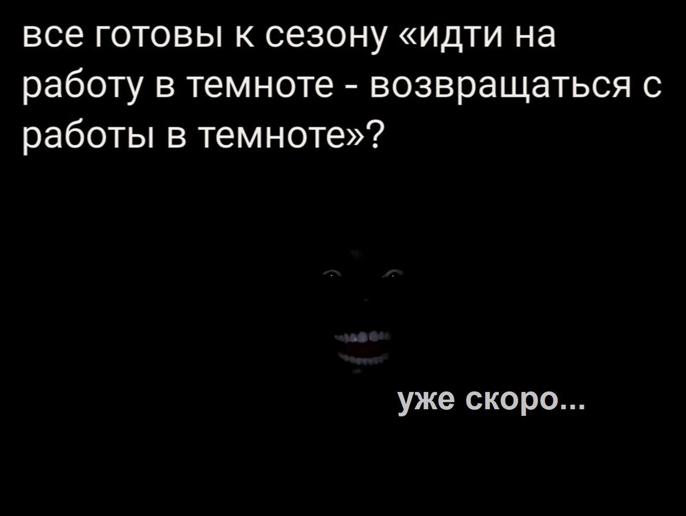 все готовы к сезону «идти на работу в темноте - возвращаться с работы в темноте»? уже скоро...