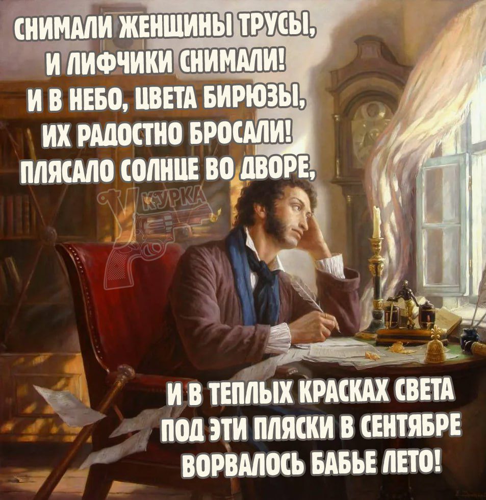 Снимали женщины трусы, и лифчики снимали! И в небо, цвета бирюзы, их радостно бросали! Плясало солнце во дворе, и в теплых красках света под эти пляски в сентябре ворвалось бабье лето!