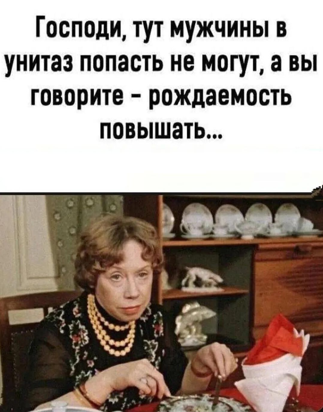 Господи, тут мужчины в унитаз попасть не могут, а вы говорите - рождаемость повышать...