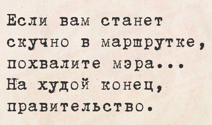 Если вам станет скучно в маршрутке, похвалите мэра... На худой конец, правительство.