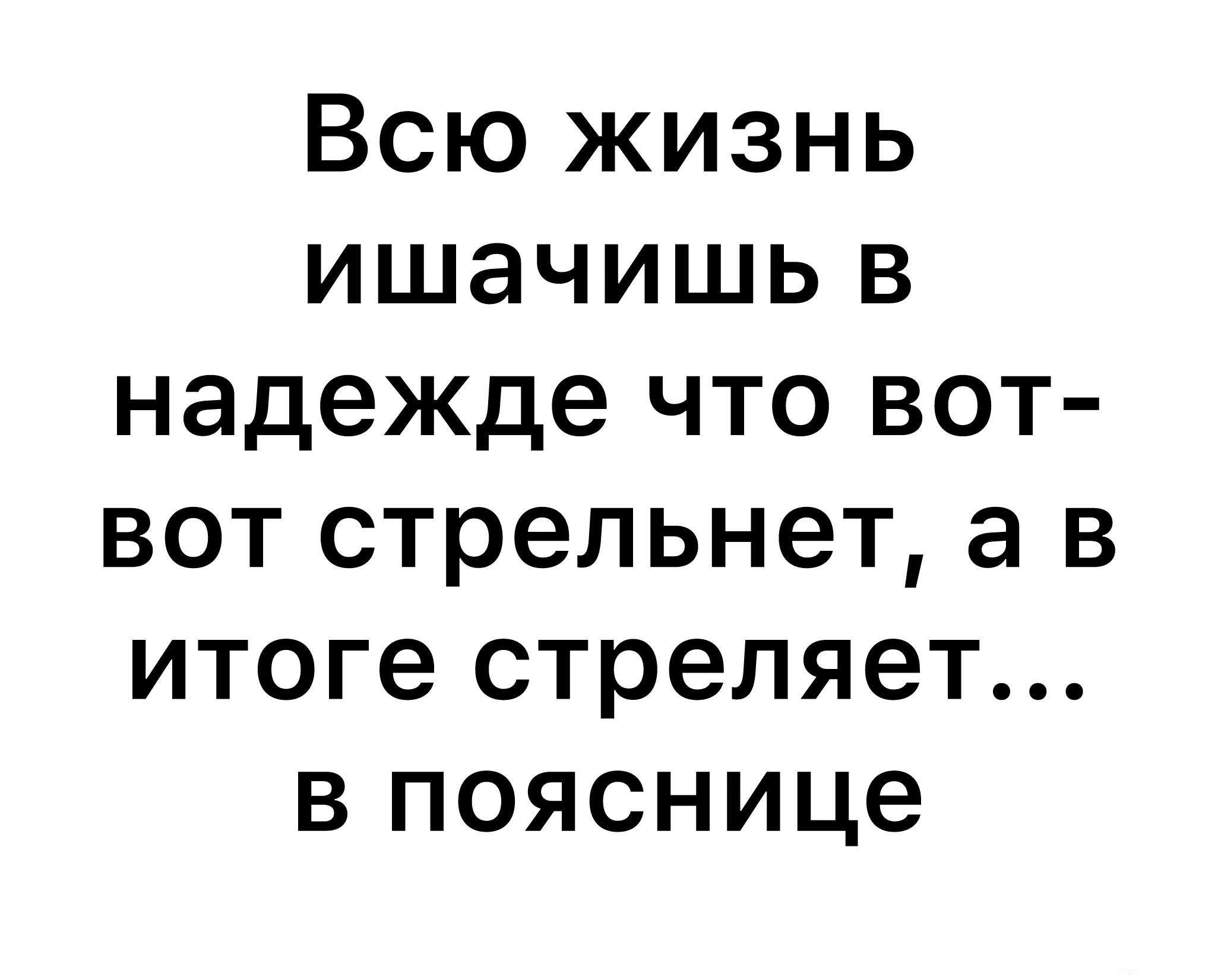Всю жизнь ишачишь в надежде что вот-вот стрельнет, а в итоге стреляет... в пояснице