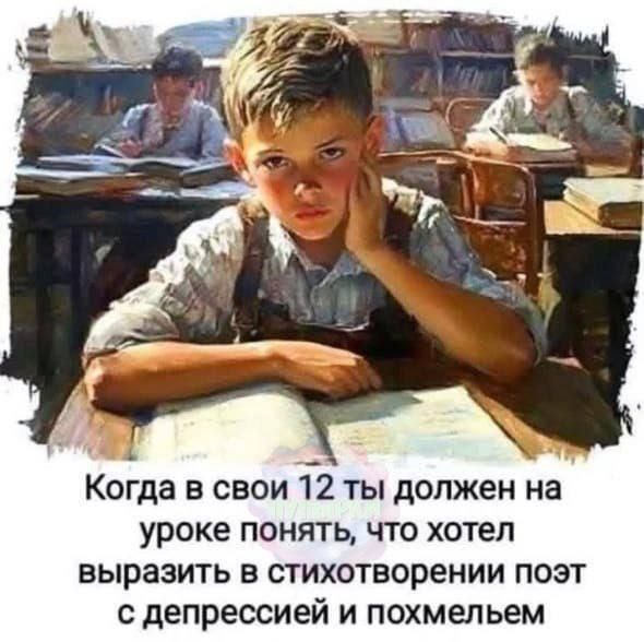 Когда в свои 12 ты должен на уроке понять, что хотел выразить в стихотворении поэт с депрессией и похмельем