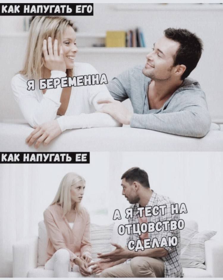 КАК НАПУГАТЬ ЕГО
Я БЕРЕМЕННА
КАК НАПУГАТЬ ЕЕ
А Я ТЕСТ НА ОТЦОВСТВО СДЕЛАЮ