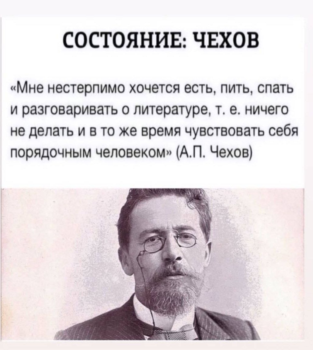 СОСТОЯНИЕ: ЧЕХОВ

