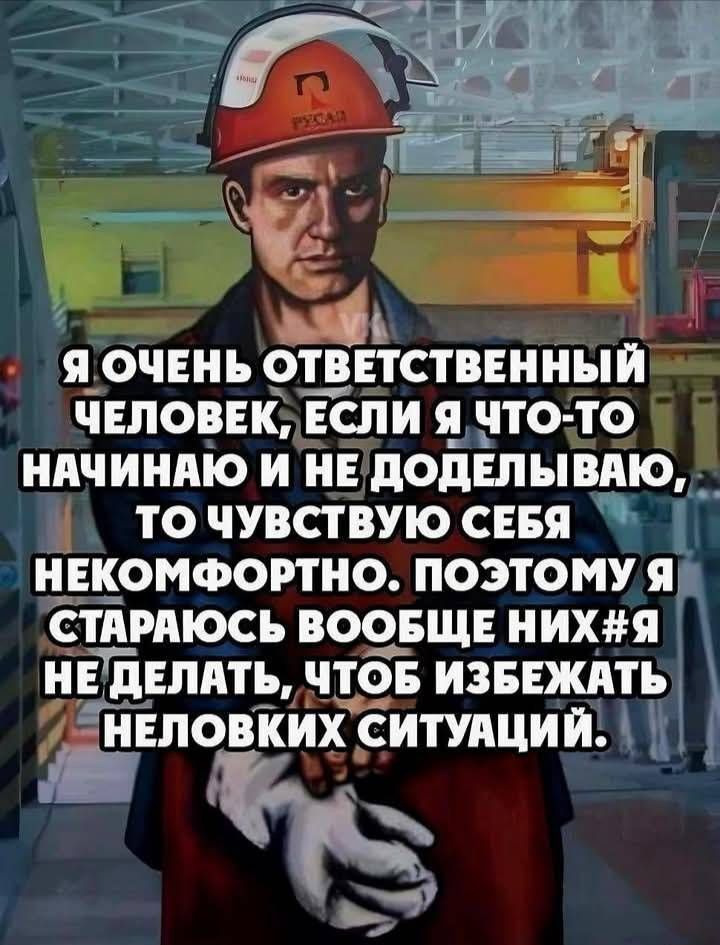 Я очень ответственный человек, если я что-то начинаю и не доделываю, то чувствую себя некомфортно. Поэтому я стараюсь вообще них#я не делать, чтобы избежать неловких ситуаций.