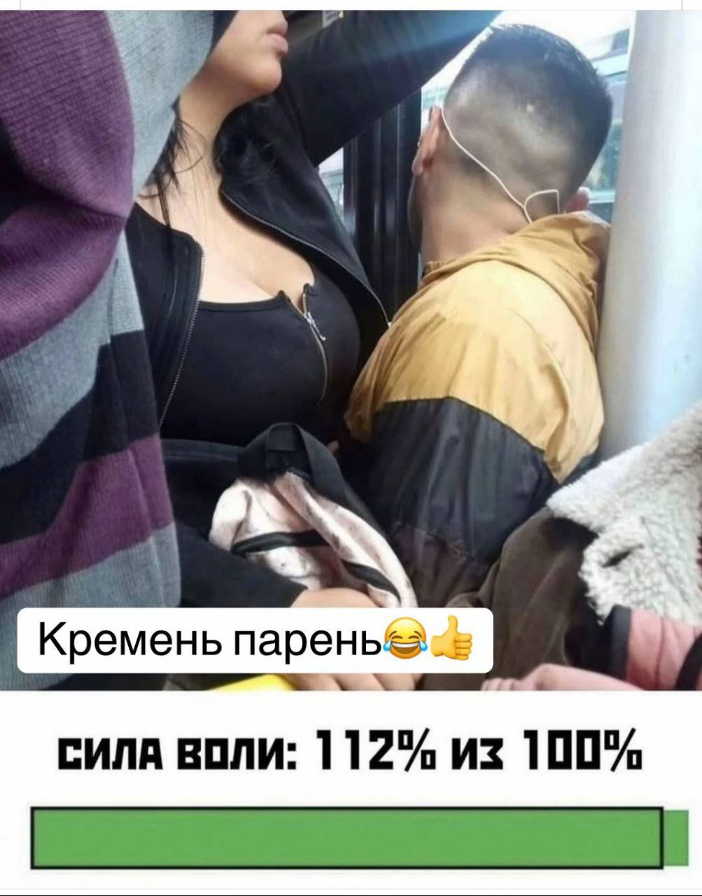 Кремень парень😂👍
СИЛА ВОЛИ: 112% из 100%