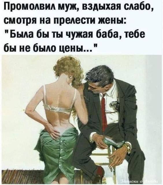 Промолвил муж, вздыхая слабо, смотря на прелести жены: 