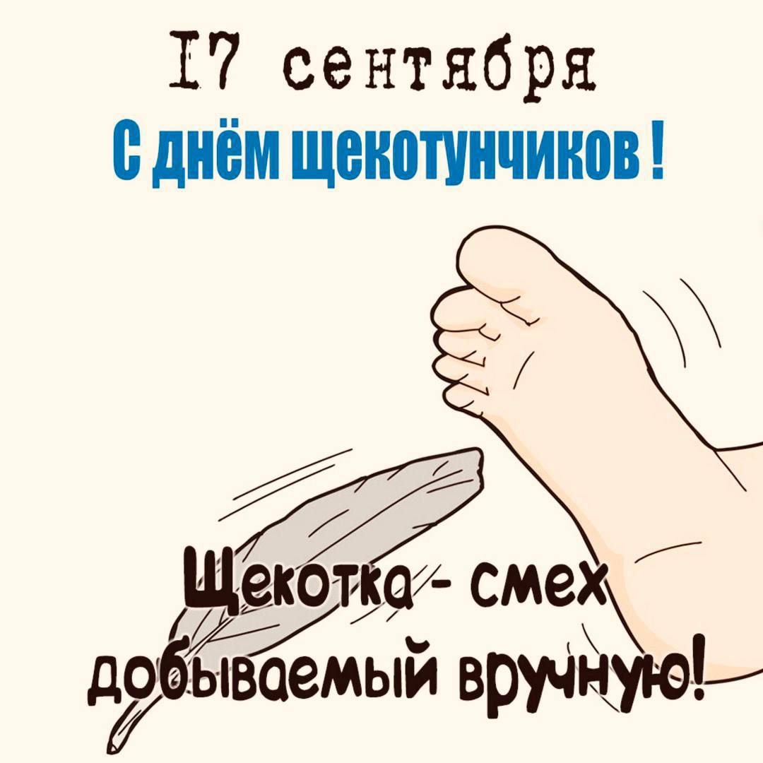 17 сентября
С днём щекотунчиков !
Щекотка - смех добываемый вручную!