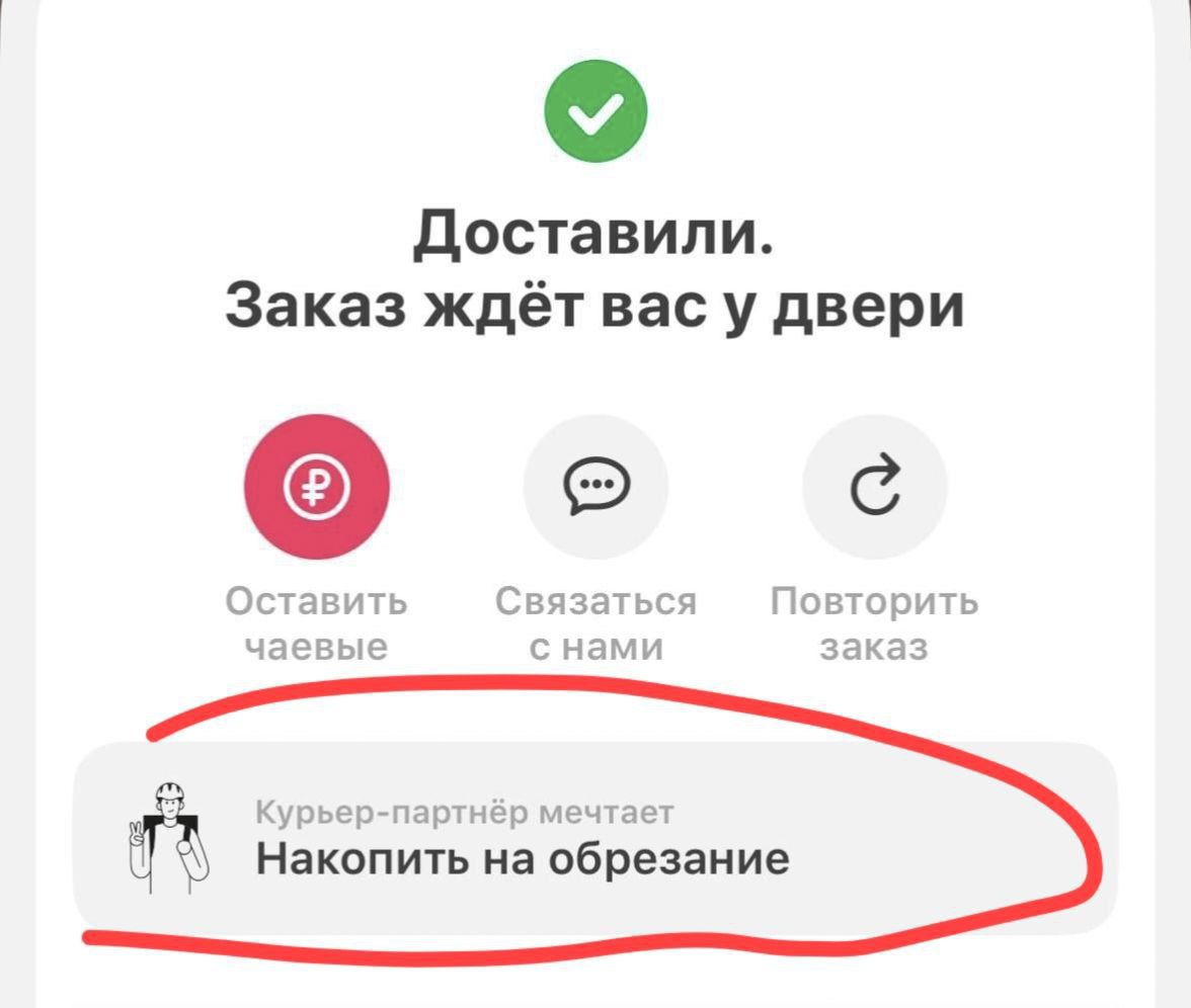 Доставили. Заказ ждёт вас у двери
Оставить чаевые
Связаться с нами
Повторить заказ
Курьер-партнёр мечтает Накопить на обрезание.