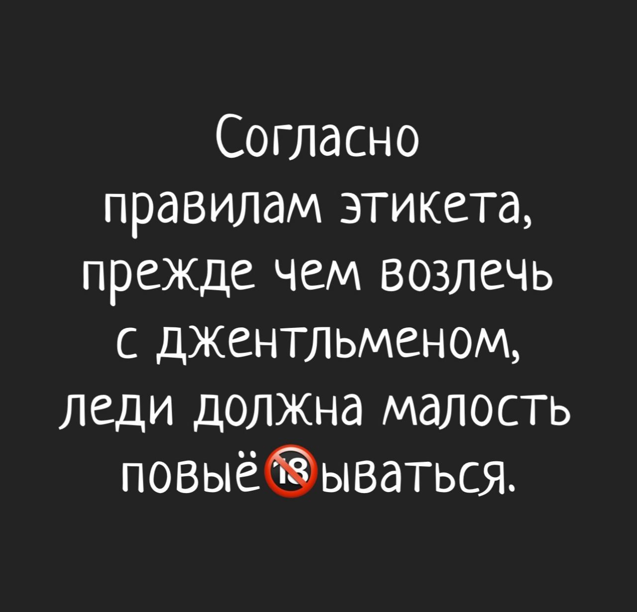Согласно правилам этикета, прежде чем возлечь с джентльменом, леди должна малость повыё...ваться.
