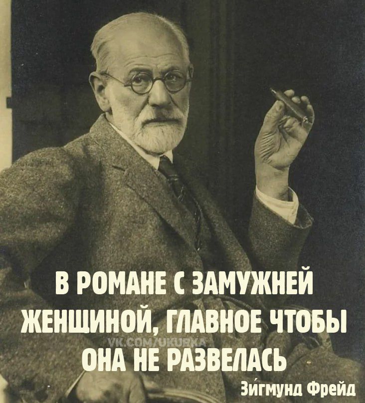 В романе с замужней женщиной, главное чтобы она не развелась
Зигмунда Фрейда