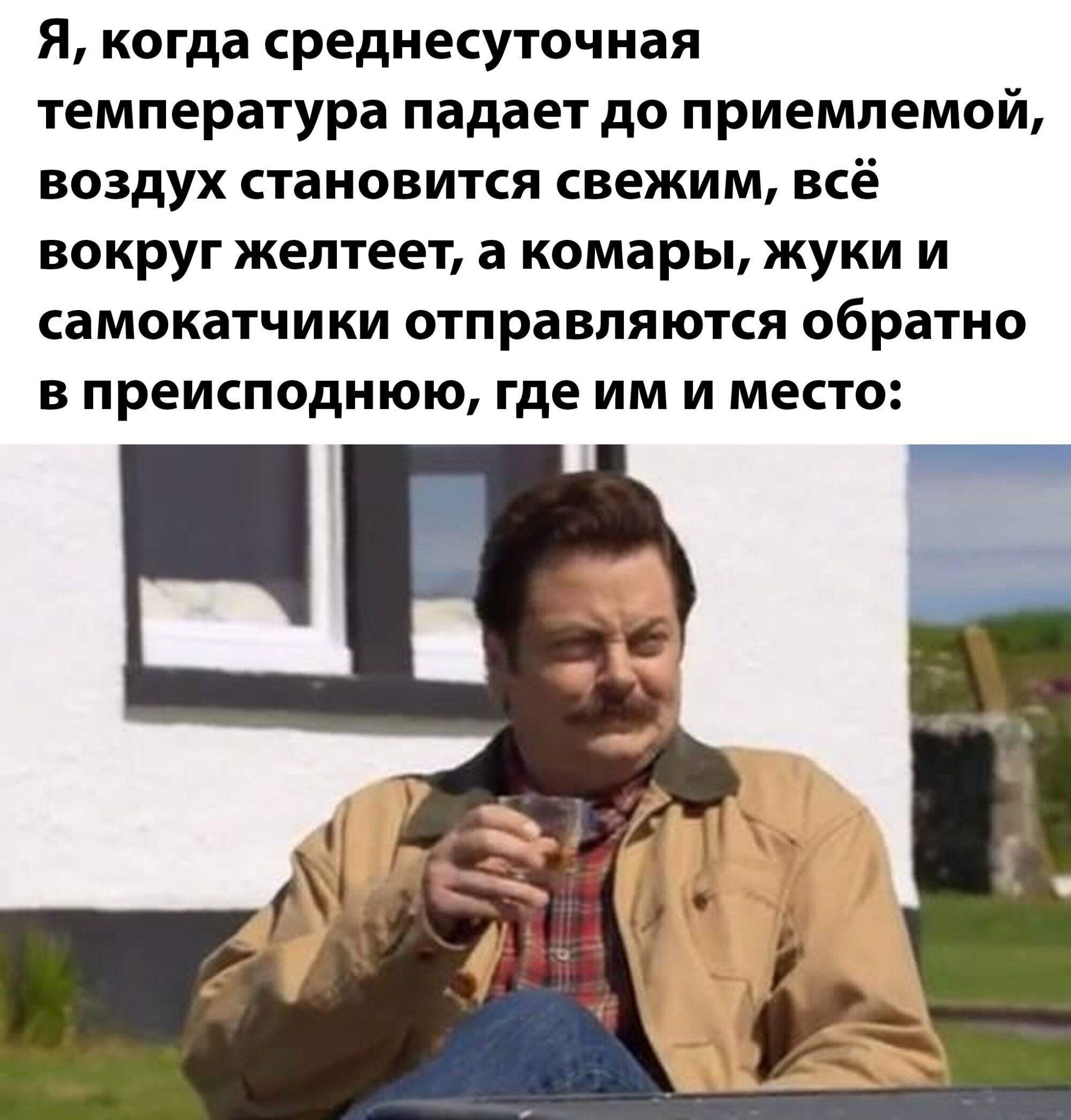 Я, когда среднесуточная температура падает до приемлемой, воздух становится свежим, всё вокруг желтеет, а комары, жуки и самокатчики отправляются обратно в преисподнюю, где им и место: