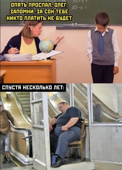 Опять проспал, Олег, запомни, за сон тебе никто платить не будет
Спустя несколько лет: